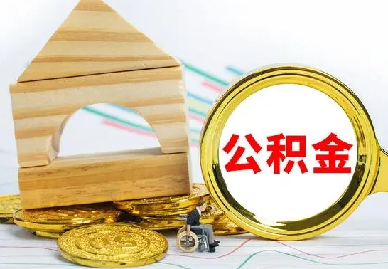 邵阳代提公积金代提（代提公积金怎么操作）
